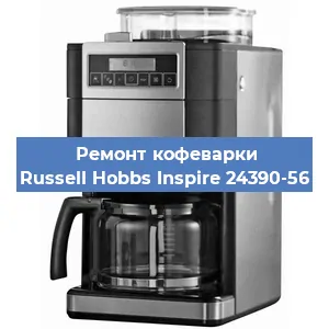 Чистка кофемашины Russell Hobbs Inspire 24390-56 от кофейных масел в Москве